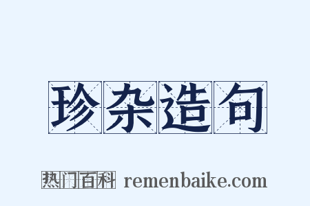 珍杂造句是什么意思的图片